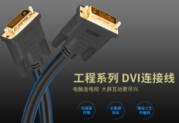 金佳佰業(yè) DVI 24+1公對公工程線詳解