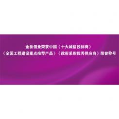 以誠立身 以信鑄魂｜金佳佰業(yè)榮獲中國“十大誠信投標(biāo)商”等五項(xiàng)榮譽(yù)