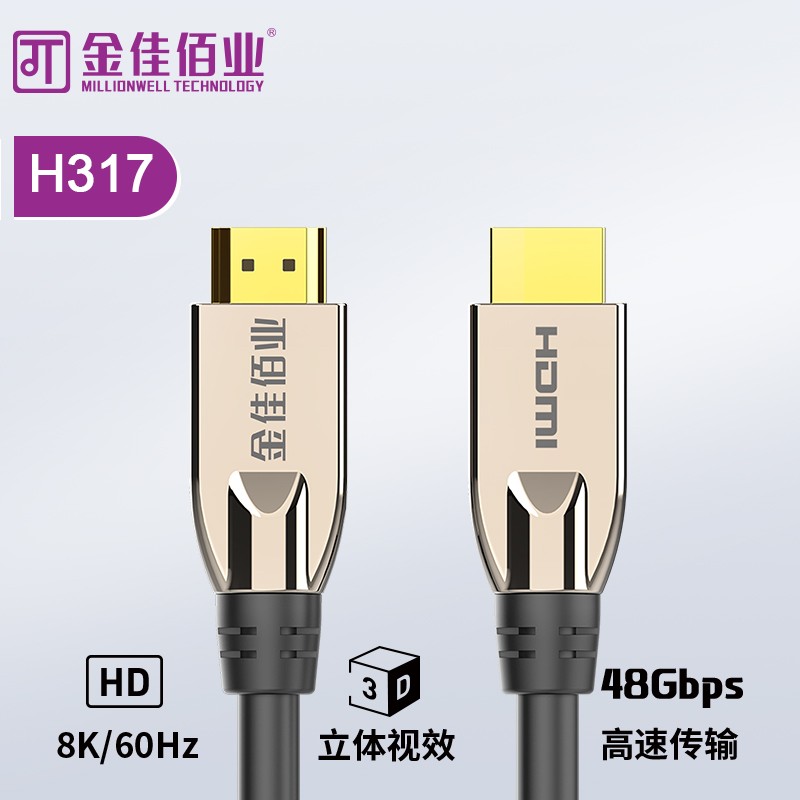 金佳佰業(yè)高清線銅纜HDMI線 HDMI2.1版 H317