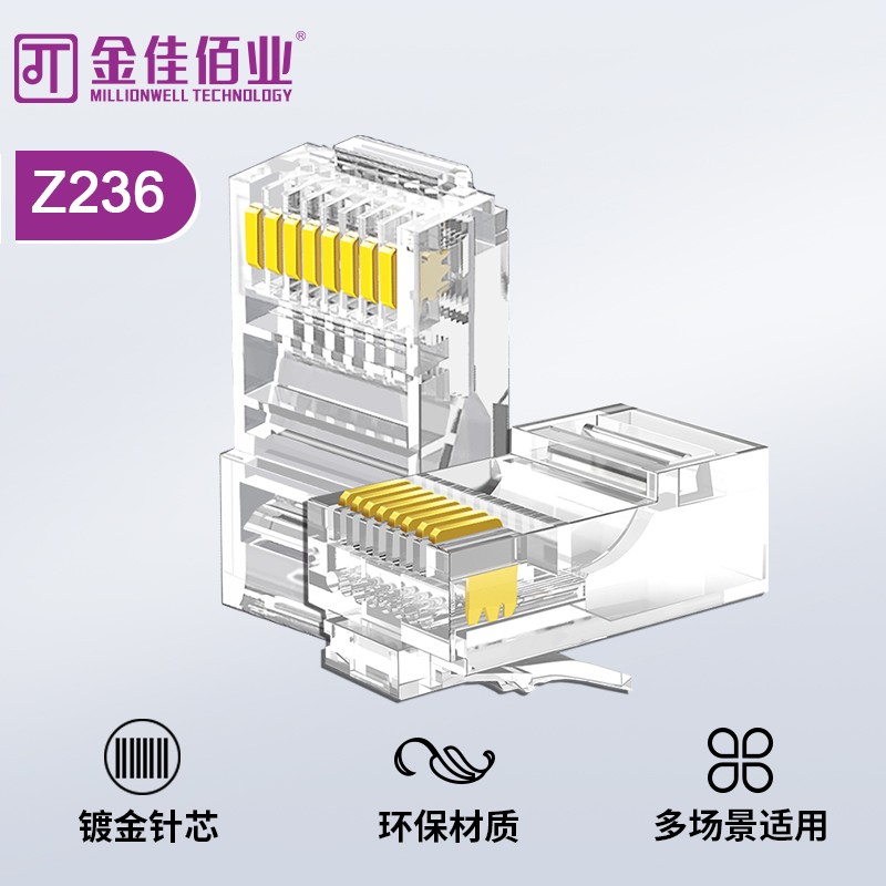 金佳佰業(yè) 六類非屏蔽工程級網(wǎng)絡水晶頭 Z236