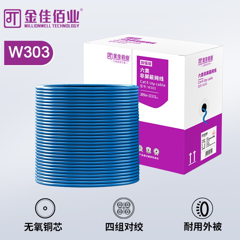 金佳佰業(yè) Cat 6 UTP六類非屏蔽網(wǎng)線 無氧銅 藍色 W303