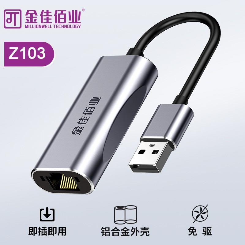 金佳佰業(yè)  USB3.0/RJ45 千兆網(wǎng)卡 Z103