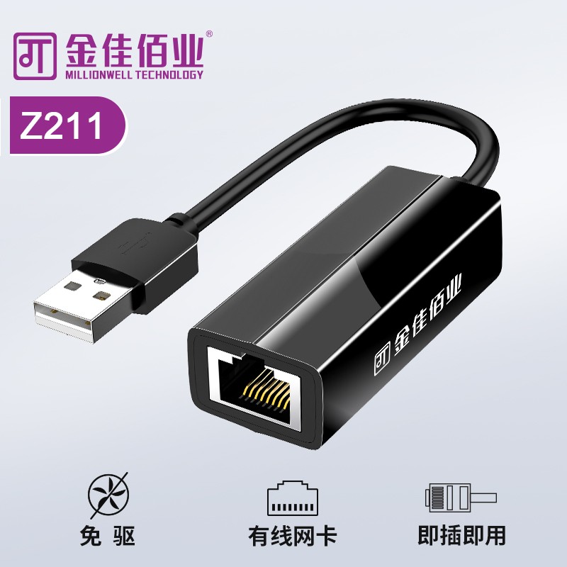 金佳佰業(yè) 貴族系列 USB2.0百兆網(wǎng)卡 Z211