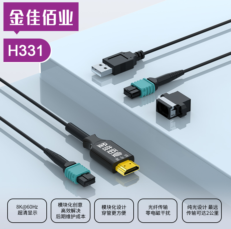 金佳佰業(yè) HDMI2.1版 模塊化穿管光纖高清線 8K/60Hz H331