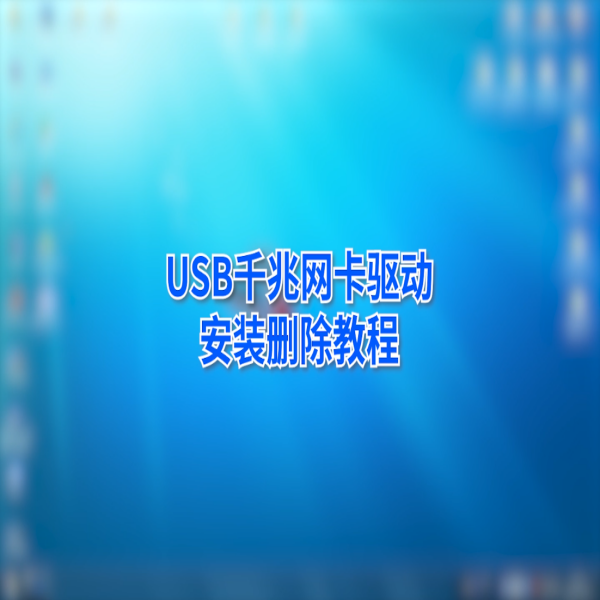 金佳佰業(yè) USB Type-C 千兆網(wǎng)卡通用驅(qū)動安裝教程