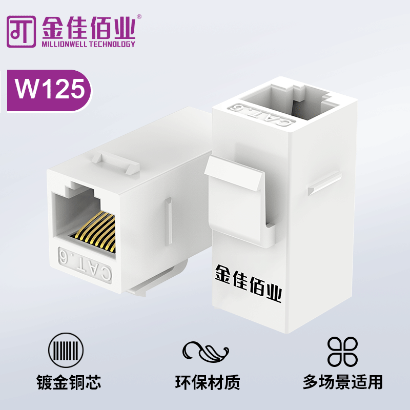 金佳佰業(yè) 六類網(wǎng)絡(luò)直通模塊 W125