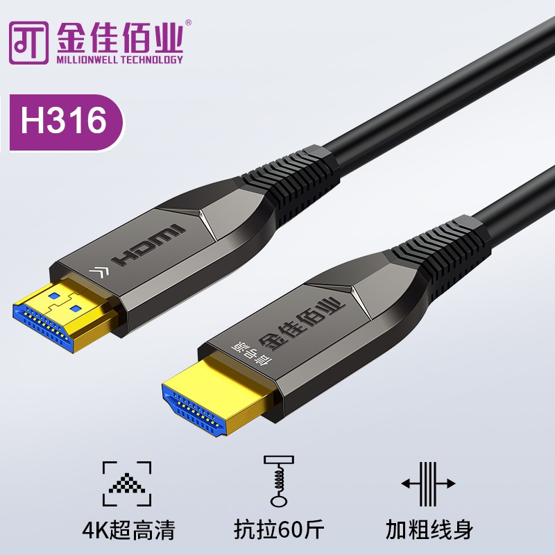 金佳佰業(yè) HDMI2.0版 4K抗拉光纖線 抗拉強(qiáng)度60斤 H316